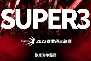 2025赛季超三联赛张家港争霸赛分组及赛程发布！（附球权投票）