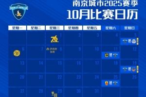 赛历｜南京城市十月比赛日历